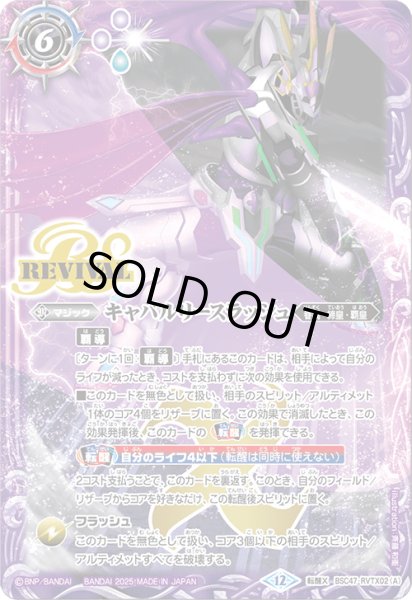 画像1: キャバルリースラッシュ/ソーディアス・アーサー・オリジン(REVIVAL)【転醒X】 (1)