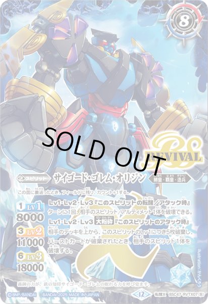 画像2: 轟覇天翔/サイゴード・ゴレム・オリジン(REVIVAL)【転醒X】 (2)