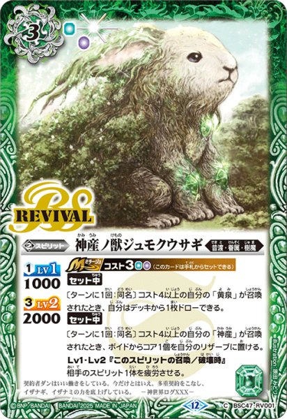 画像1: 神産ノ獣ジュモクウサギ(REVIVAL)【C】 (1)