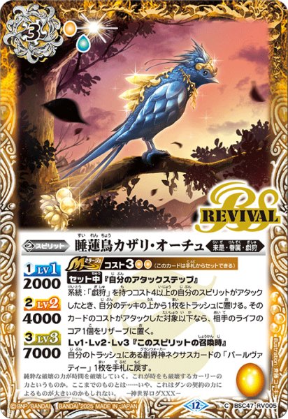 画像1: 睡蓮鳥カザリ・オーチュ(REVIVAL)【C】 (1)