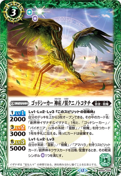 画像1: ゴッドシーカー神産ノ翼クニノトコタチ【C】 (1)