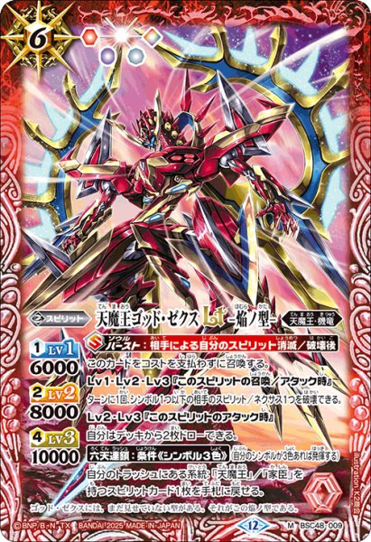 画像1: 天魔王ゴッド・ゼクスLt－焔ノ型－【M】 (1)