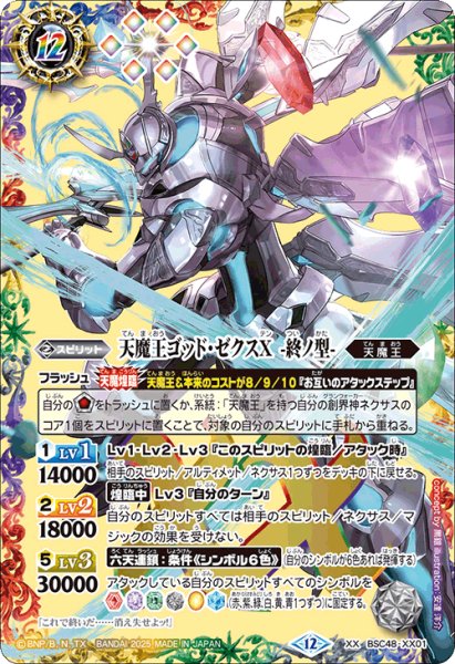 画像1: 天魔王ゴッド・ゼクスX－終ノ型－【XX】 (1)