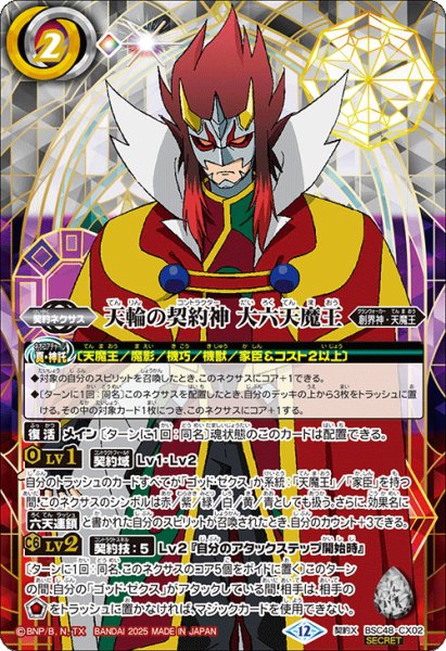 画像1: 天輪の契約神 第六天魔王【CX・SECRET】 (1)