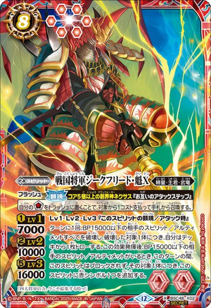 画像1: 戦国将軍ジークフリード・魁X【X・SECRET】 (1)