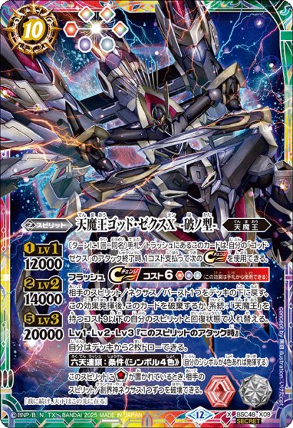 画像1: 天魔王ゴッド・ゼクスX－破ノ型－【X・SECRET】 (1)