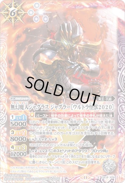 画像1: 無幻魔人ジャグラス ジャグラー[ウルトラ怪獣2020]【X】(CB32収録) (1)