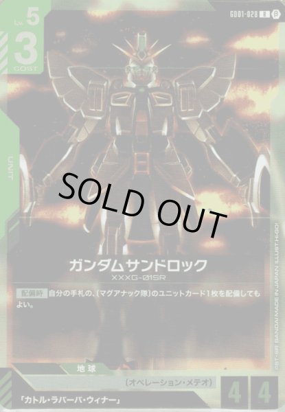画像1: ガンダムサンドロック［R］ (1)