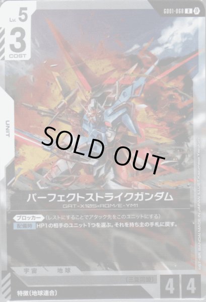 画像1: パーフェクトストライクガンダム［R］ (1)