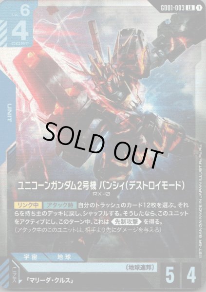 画像1: ユニコーンガンダム2号機バンシィ(デストロイモード)［LR］ (1)