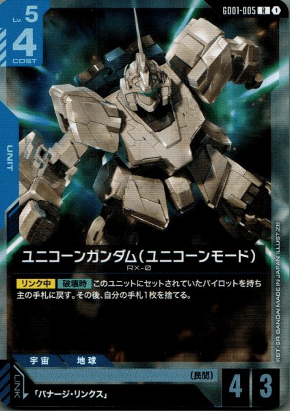 画像1: ユニコーンガンダム(ユニコ－ンモード)［R］ (1)