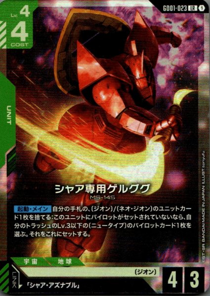 画像1: シャア専用ゲルググ［LR］ (1)
