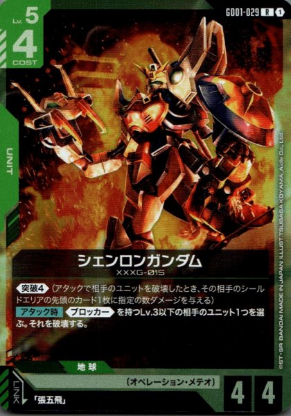 画像1: シェンロンガンダム［R］ (1)
