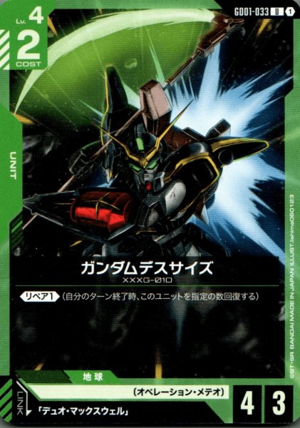 画像1: ガンダムデスサイズ［U］ (1)