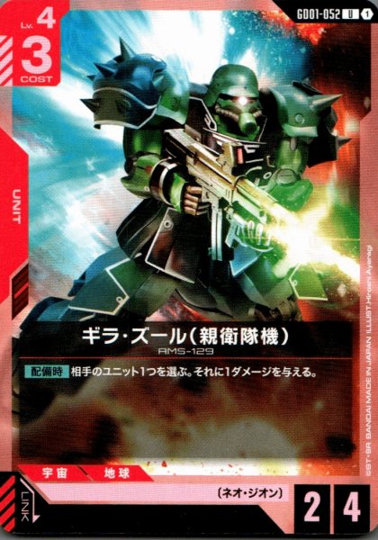 画像1: ギラ・ズール（親衛隊機）［U］ (1)
