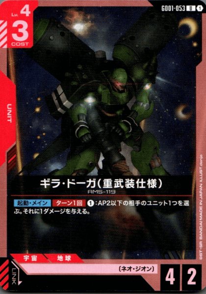 画像1: ギラ・ドーガ（重武装仕様）［U］ (1)