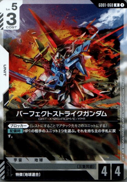 画像1: パーフェクトストライクガンダム［R］ (1)