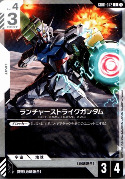 画像1: ランチャーストライクガンダム［U］ (1)