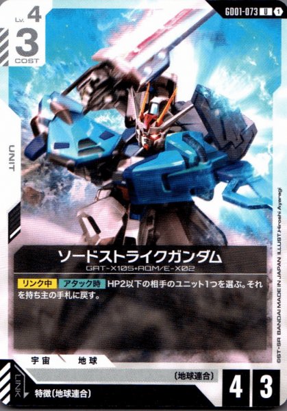 画像1: ソードストライクガンダム［U］ (1)