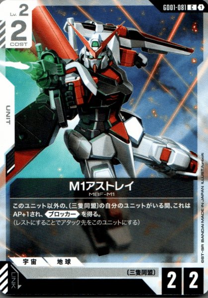 画像1: M1アストレイ［C］ (1)