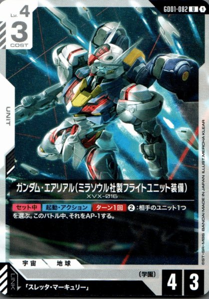 画像1: ガンダム・エアリアル（ミラソウル社製フライトユニット装備）［U］ (1)