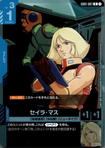 画像1: セイラ・マス［R］ (1)