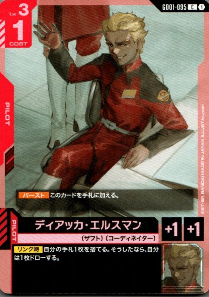 画像1: ディアッカ・エルスマン［C］ (1)