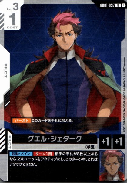 画像1: グエル・ジェターク［U］ (1)