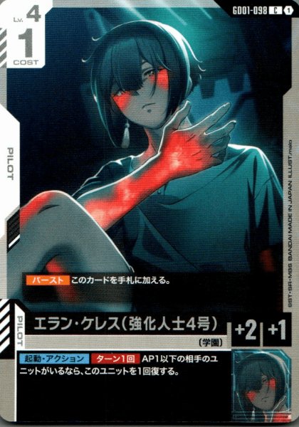 画像1: エラン・ケレス（強化人士4号）［C］ (1)