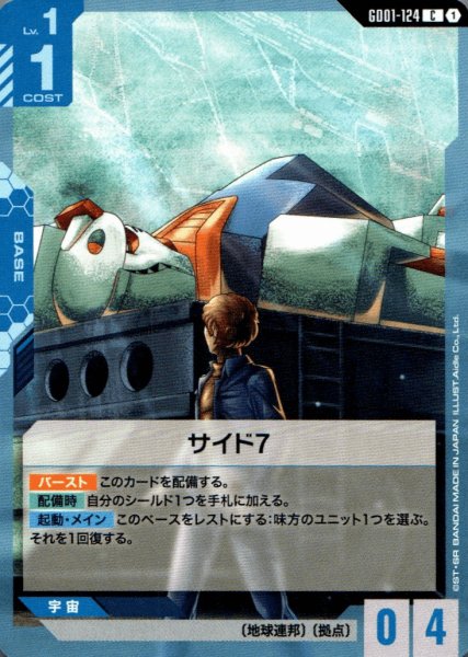 画像1: サイド７［C］ (1)