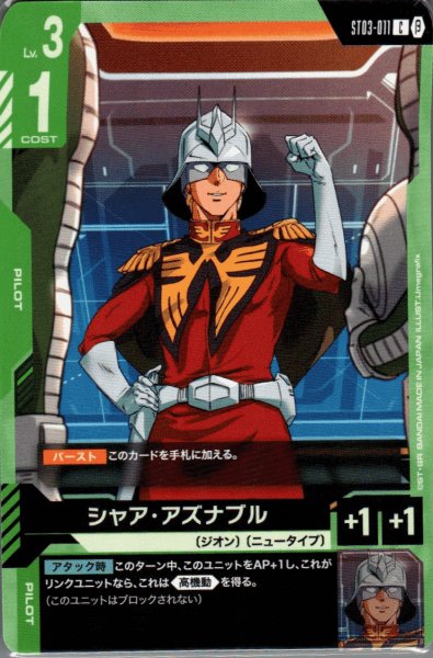 画像1: シャア・アズナブル［C］ (1)
