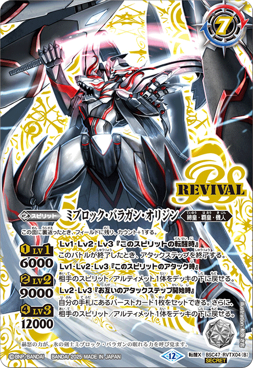 氷刃血解 リバイバル シークレット 氷刃血解/ミブロック・バラガン・オリジン(REVIVAL)【転醒X